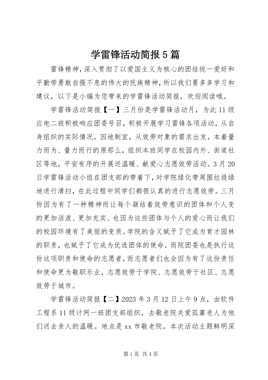 2023年学雷锋活动简报5篇.docx_第1页