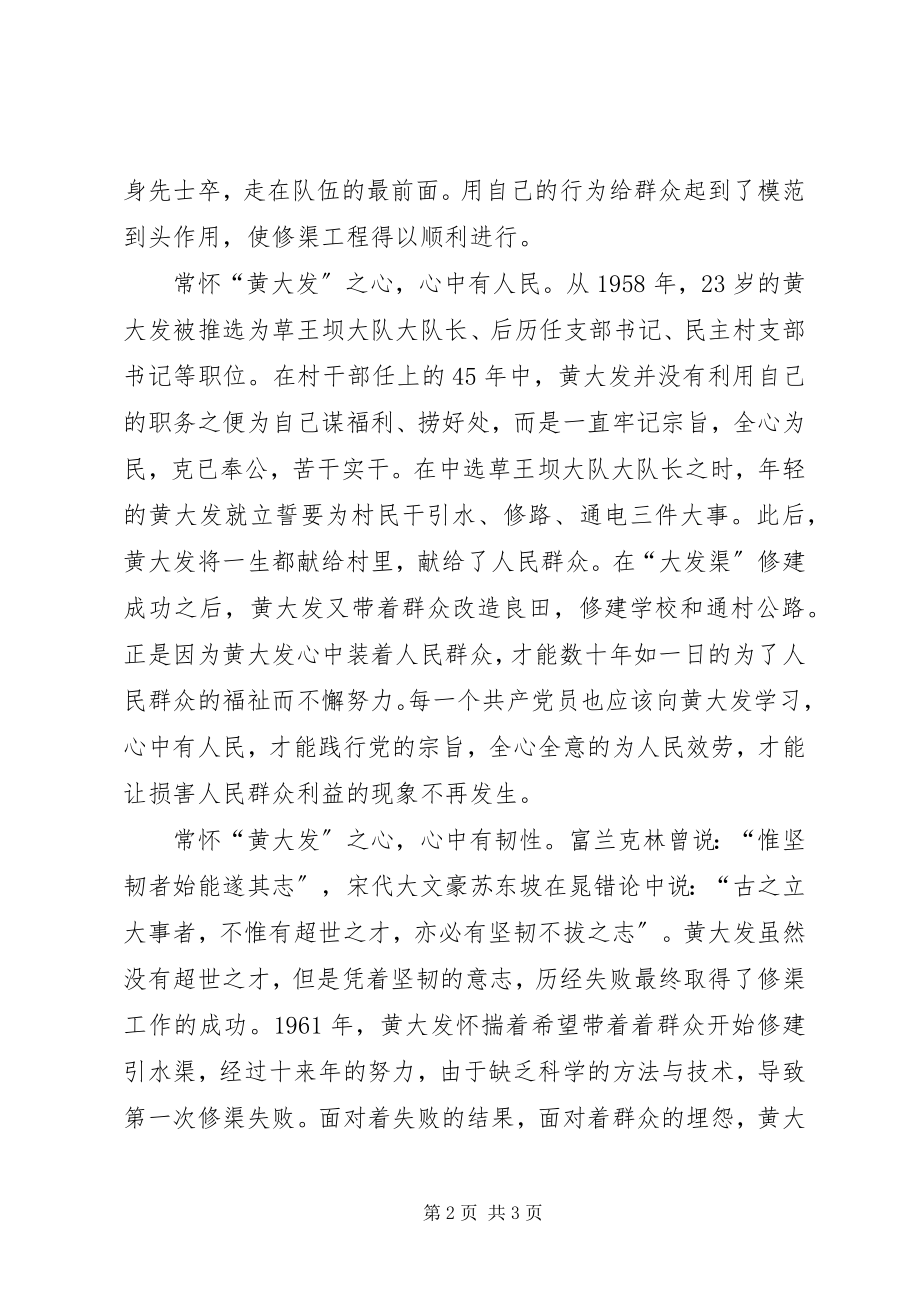 2023年学习黄大发先进事迹心得体会常怀黄大发之心.docx_第2页