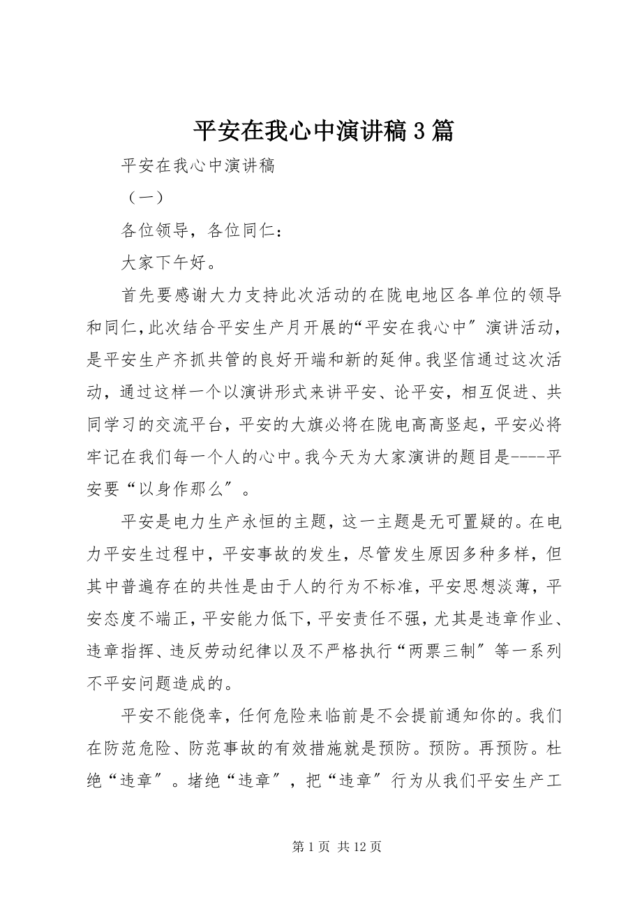 2023年安全在我心中演讲稿3篇新编.docx_第1页