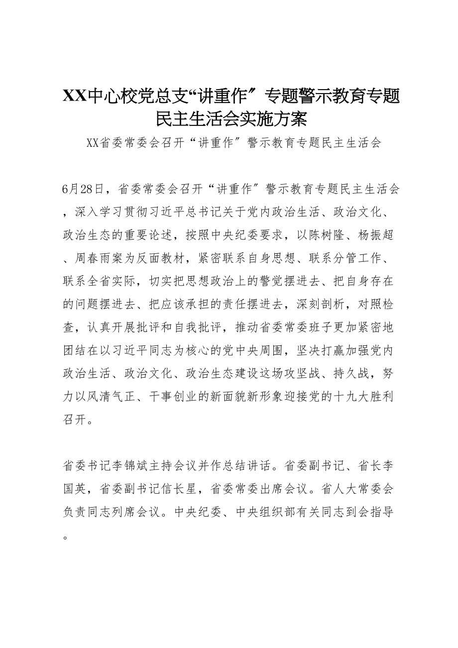 2023年中心校党总支讲重作专题警示教育专题民主生活会实施方案 3.doc_第1页