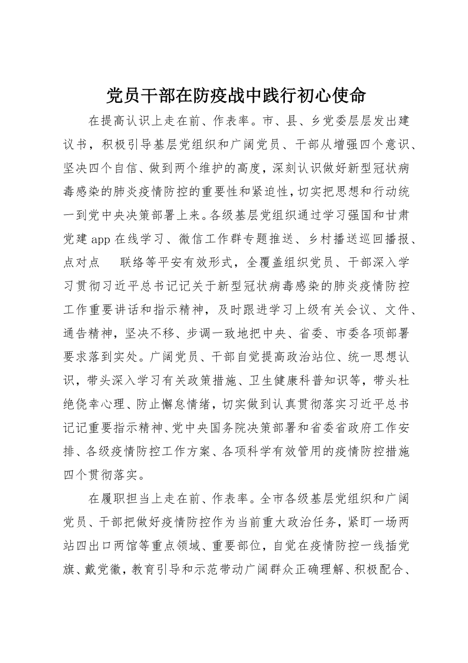 2023年党员干部在防疫战中践行初心使命.docx_第1页