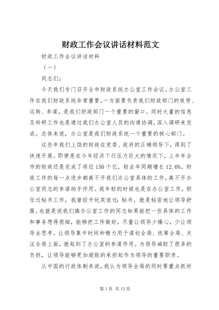 2023年财政工作会议致辞材料.docx_第1页