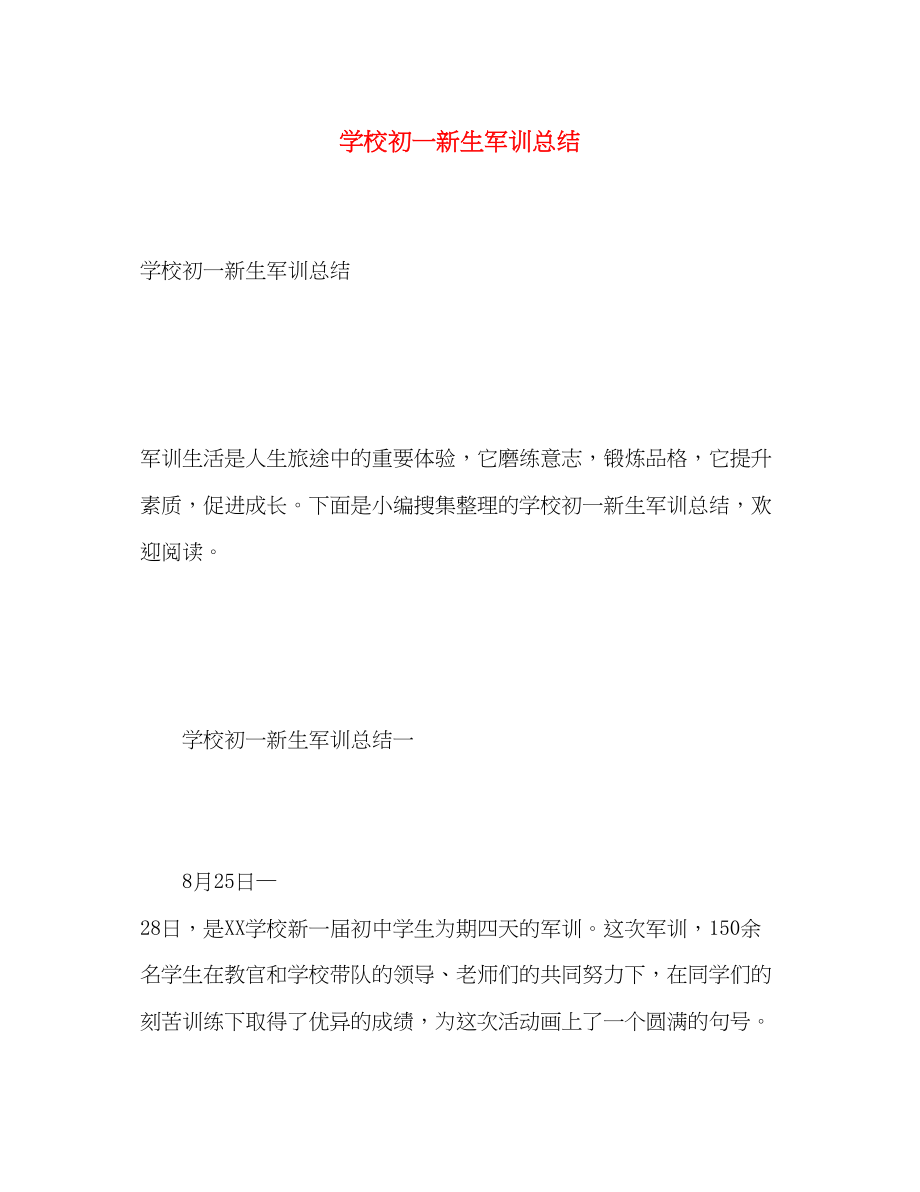 2023年学校初一新生军训总结.docx_第1页