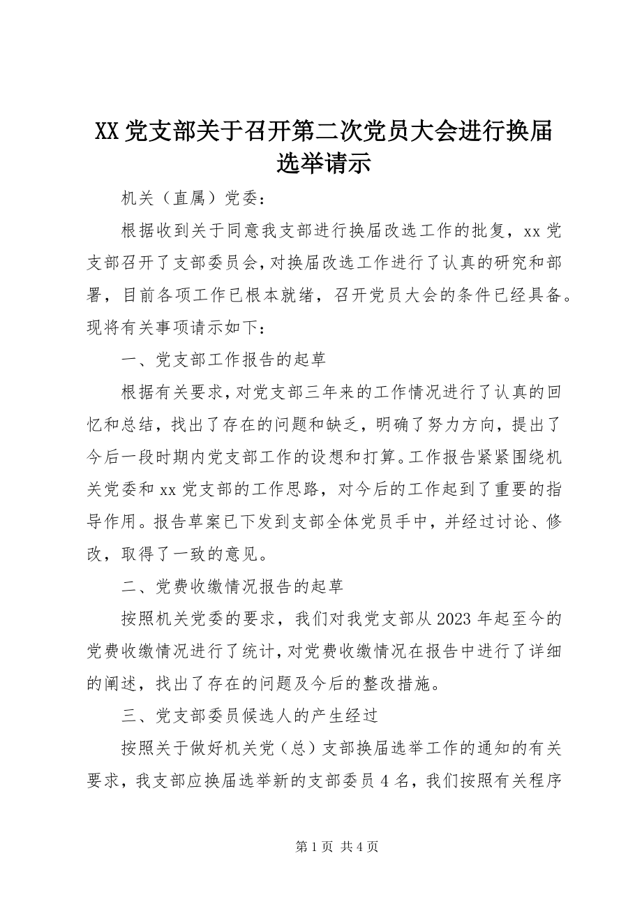 2023年XX党支部关于召开第二次党员大会进行换届选举请示.docx_第1页