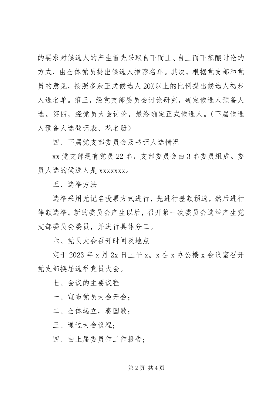 2023年XX党支部关于召开第二次党员大会进行换届选举请示.docx_第2页