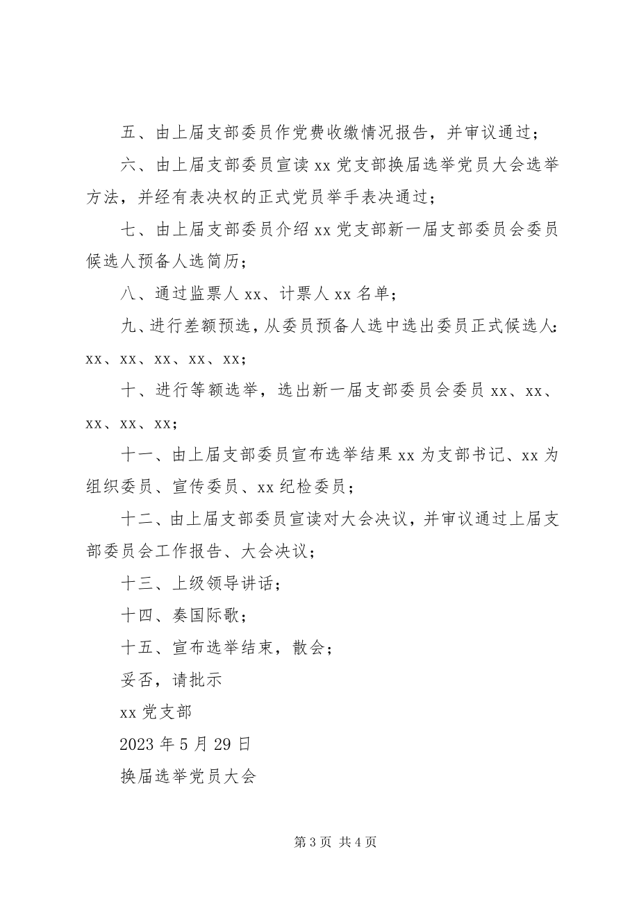 2023年XX党支部关于召开第二次党员大会进行换届选举请示.docx_第3页