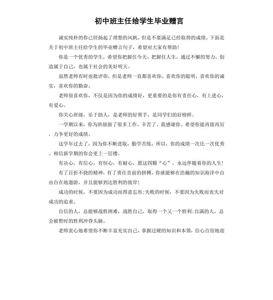 初中班主任给学生毕业赠言.docx_第1页