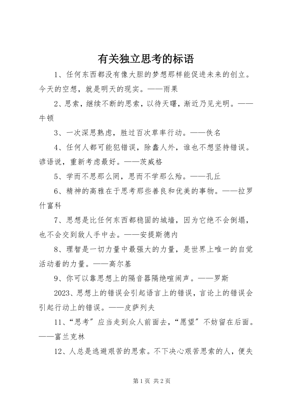 2023年有关独立思考的标语.docx_第1页