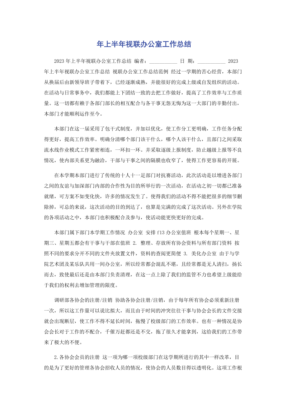 2023年上半年视联办公室工作总结.docx_第1页