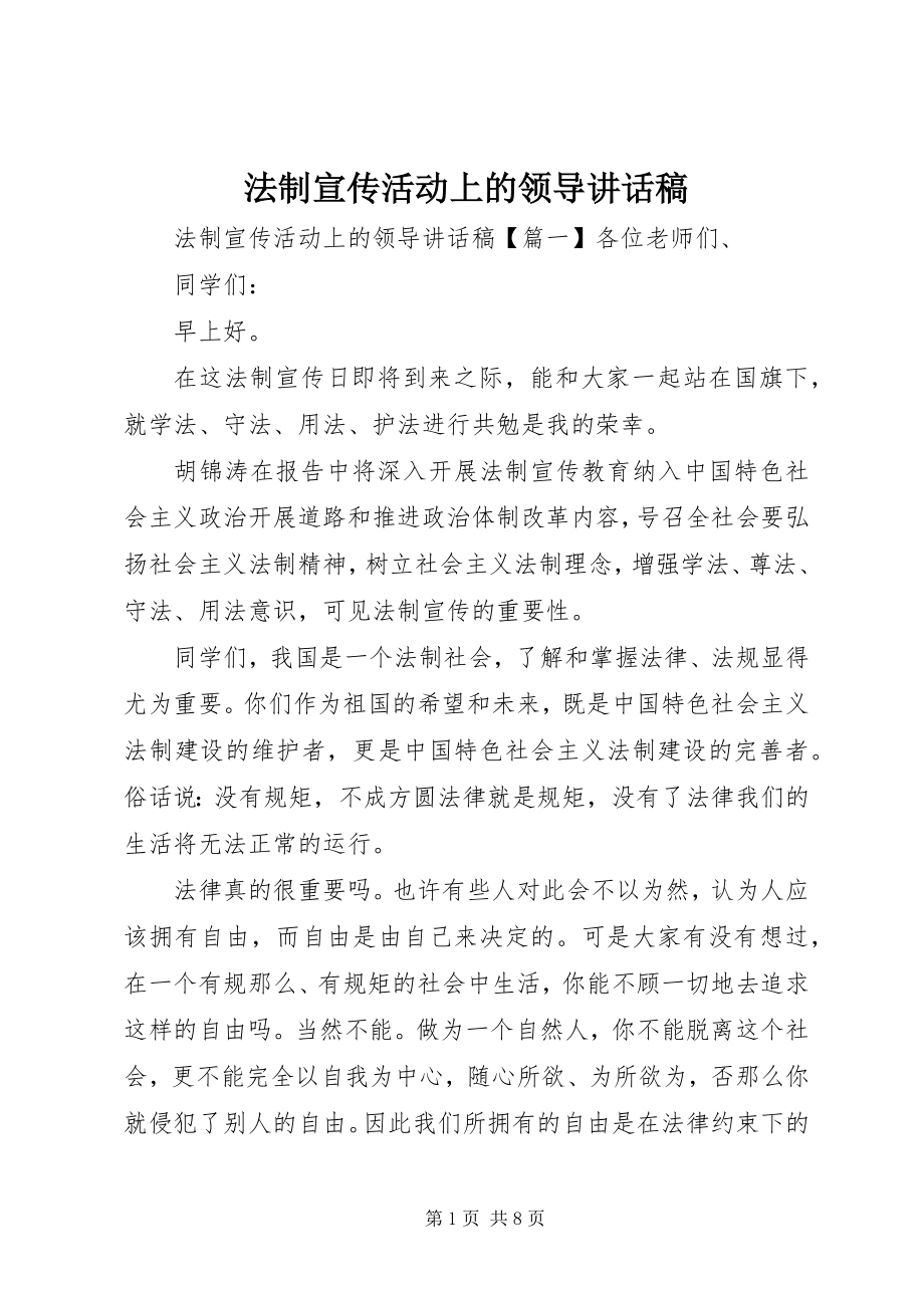 2023年法制宣传活动上的领导致辞稿.docx_第1页