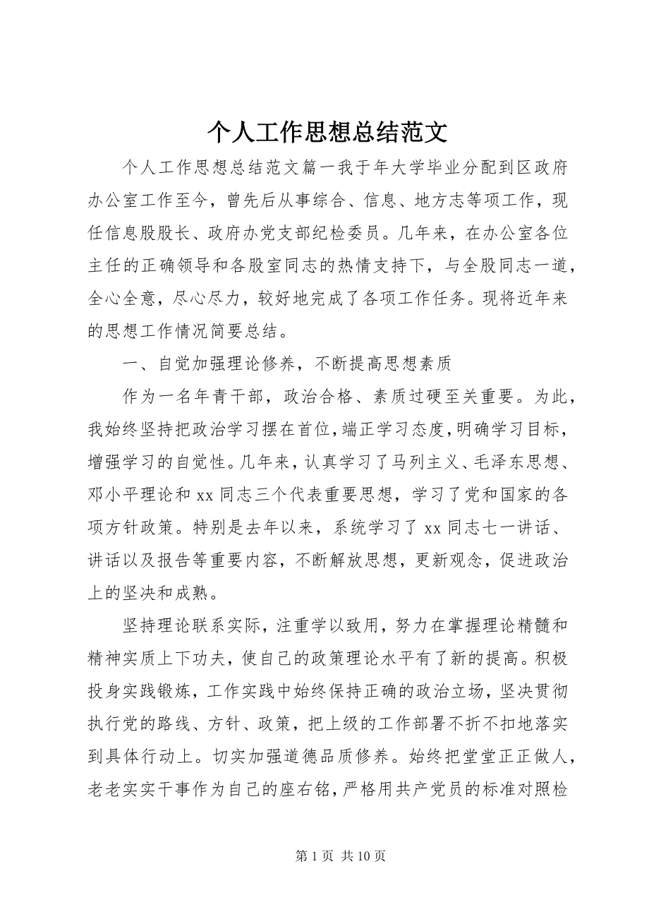 2023年个人工作思想总结.docx_第1页