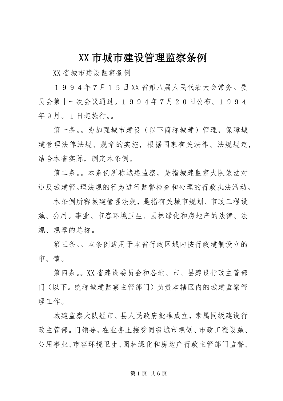 2023年XX市城市建设管理监察条例.docx_第1页