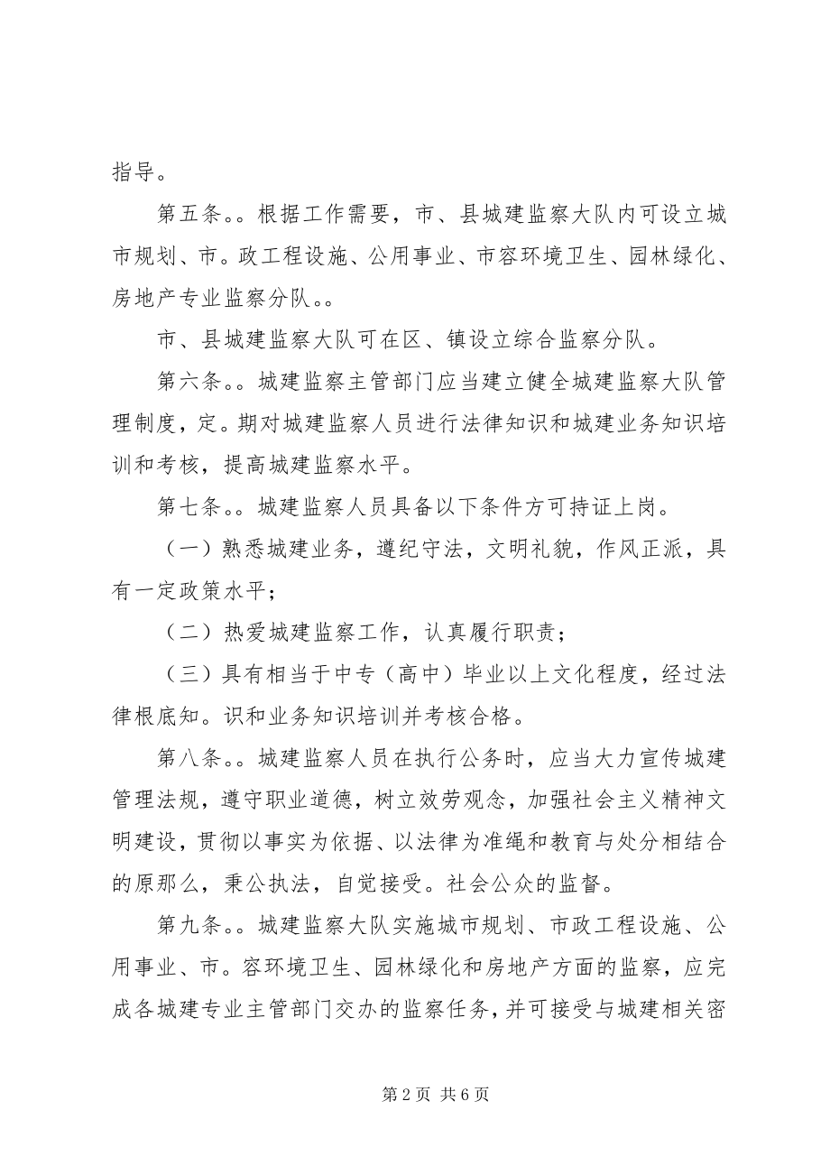 2023年XX市城市建设管理监察条例.docx_第2页