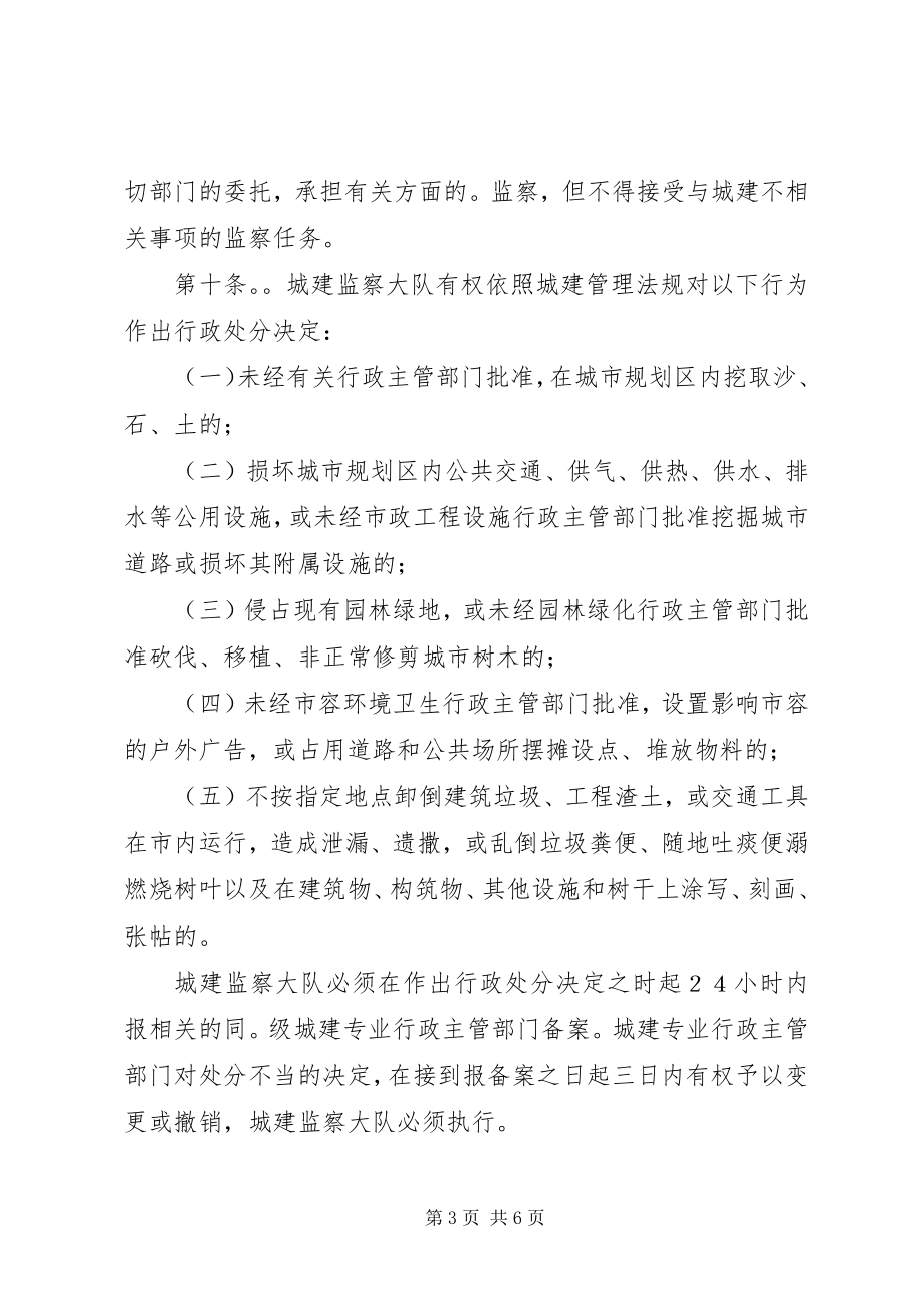 2023年XX市城市建设管理监察条例.docx_第3页