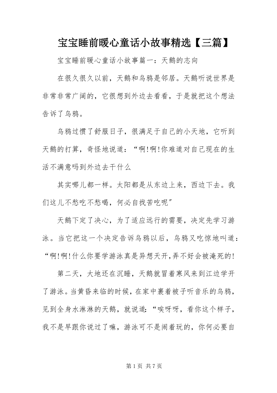 2023年宝宝睡前暖心童话小故事精选三篇新编.docx_第1页