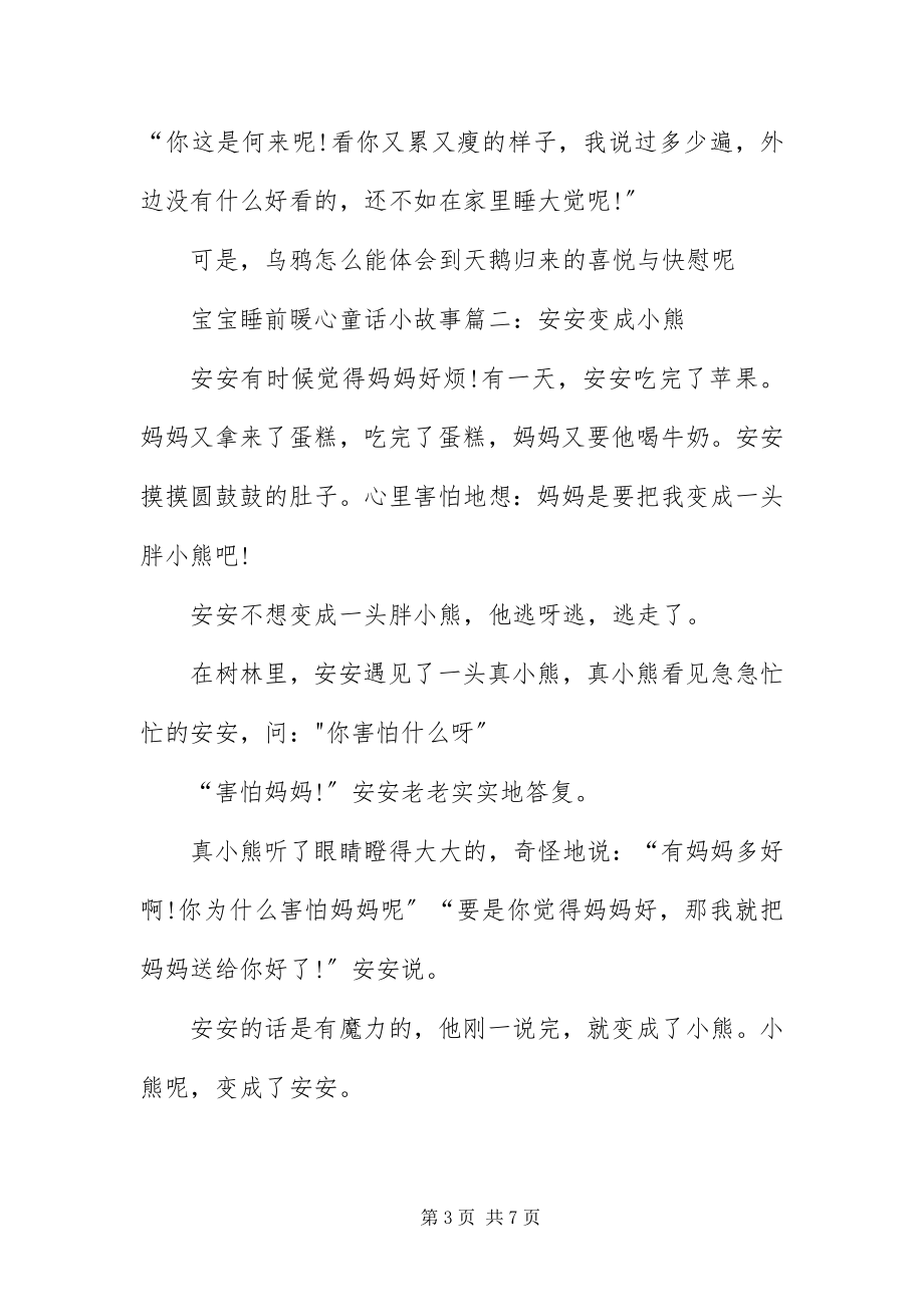 2023年宝宝睡前暖心童话小故事精选三篇新编.docx_第3页