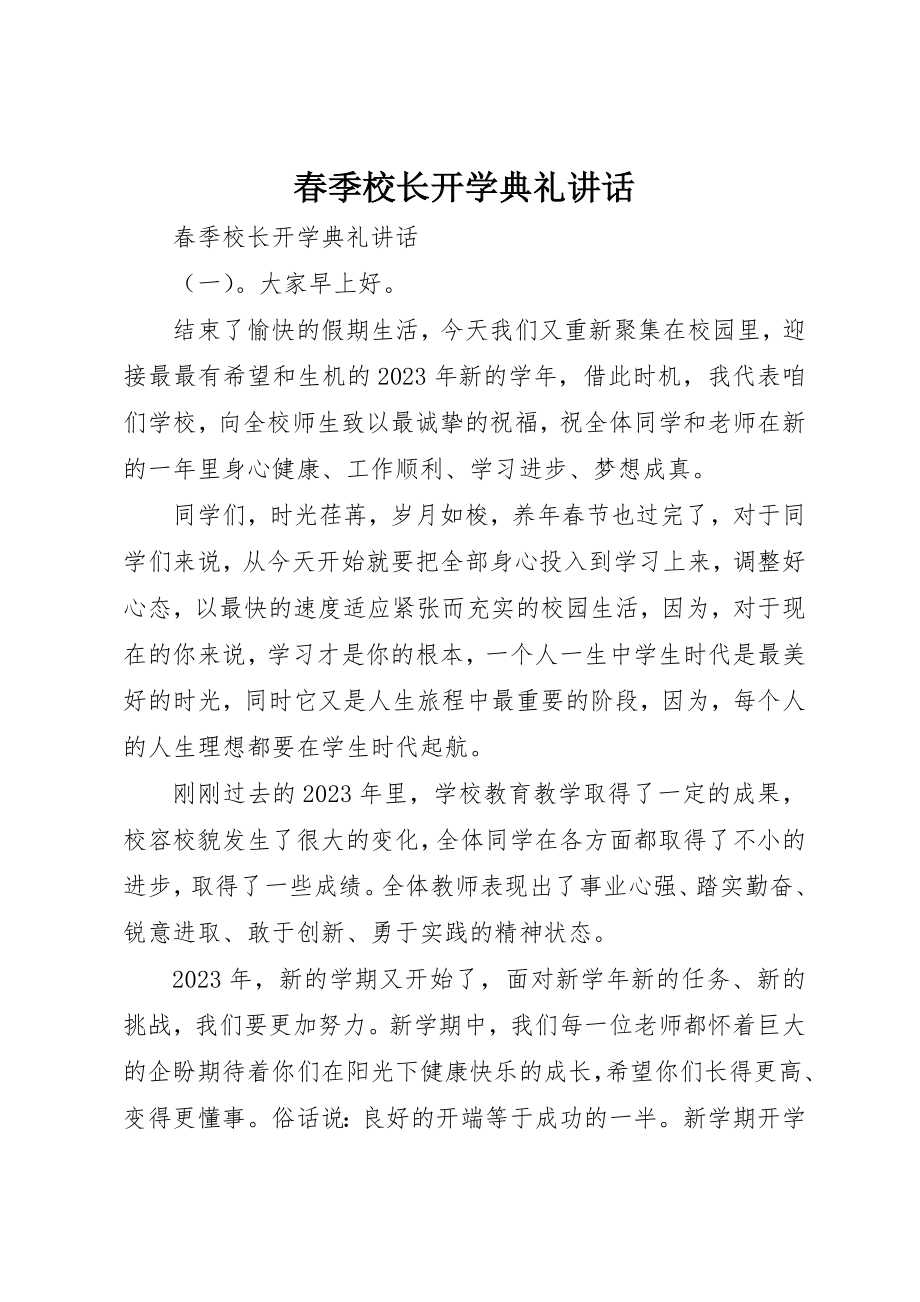 2023年春季校长开学典礼致辞新编.docx_第1页