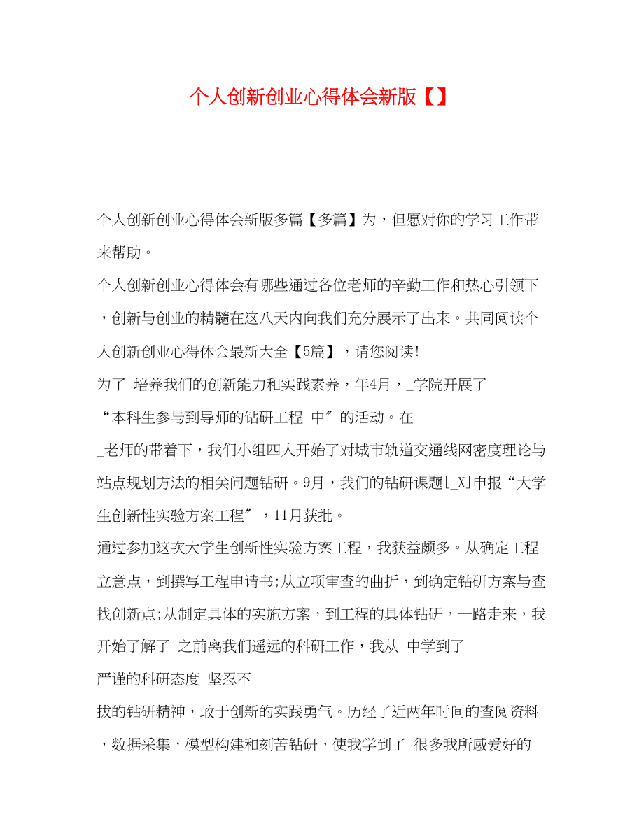 2023年个人创新创业心得体会新版.docx_第1页