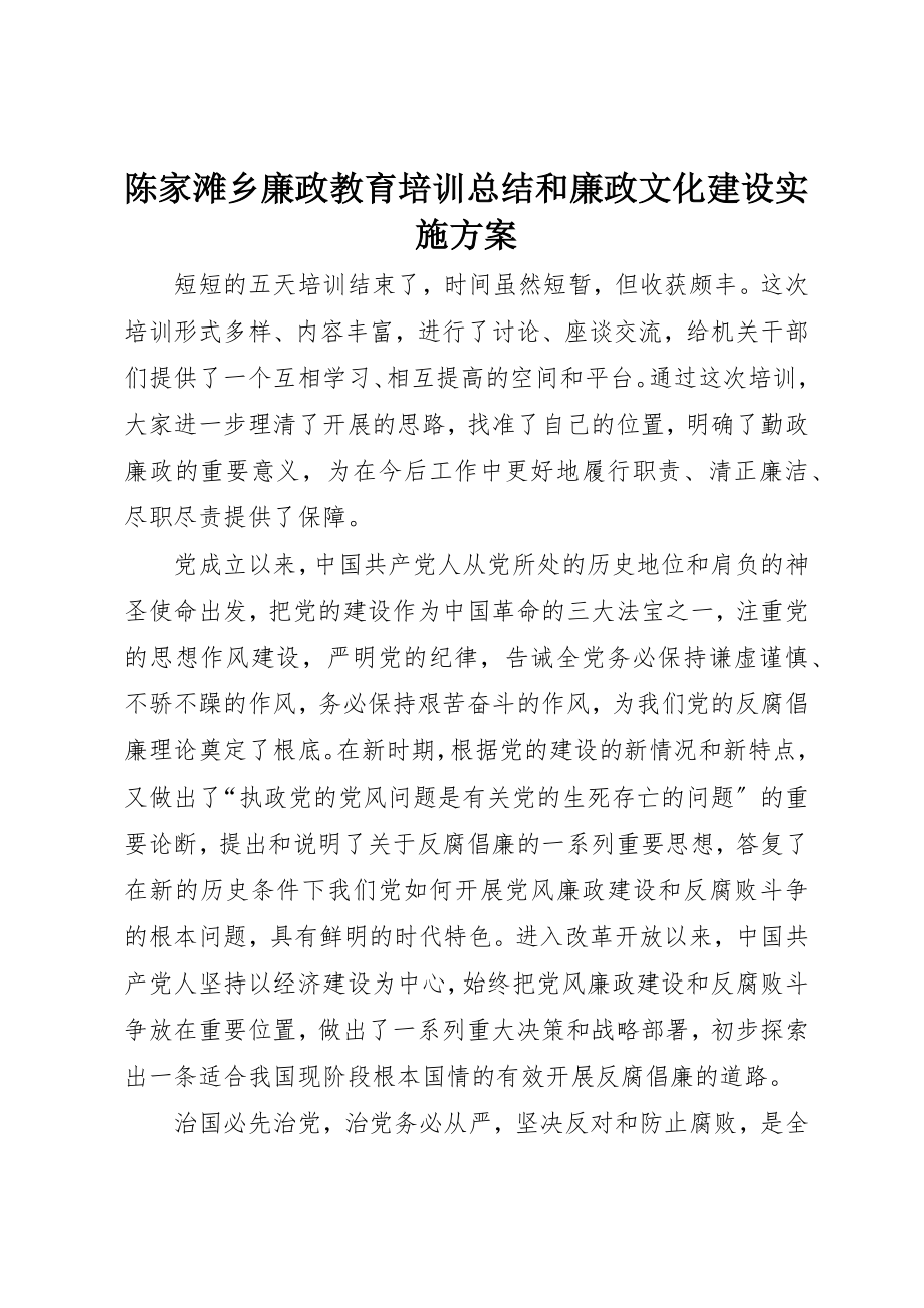 2023年陈家滩乡廉政教育培训总结和廉政文化建设实施方案新编.docx_第1页