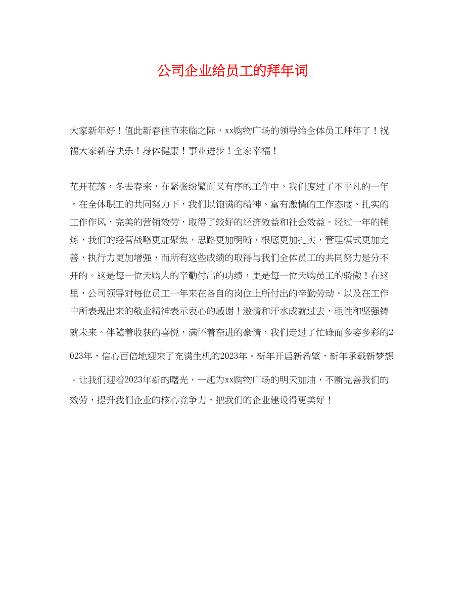 2023年公司企业给员工的拜年词.docx_第1页