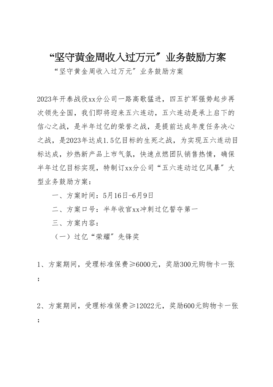 2023年坚守黄金周收入过万元业务激励方案.doc_第1页