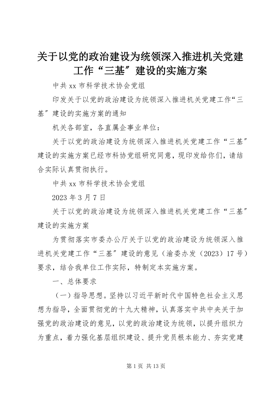 2023年以党的政治建设为统领深入推进机关党建工作“三基”建设的实施方案.docx_第1页