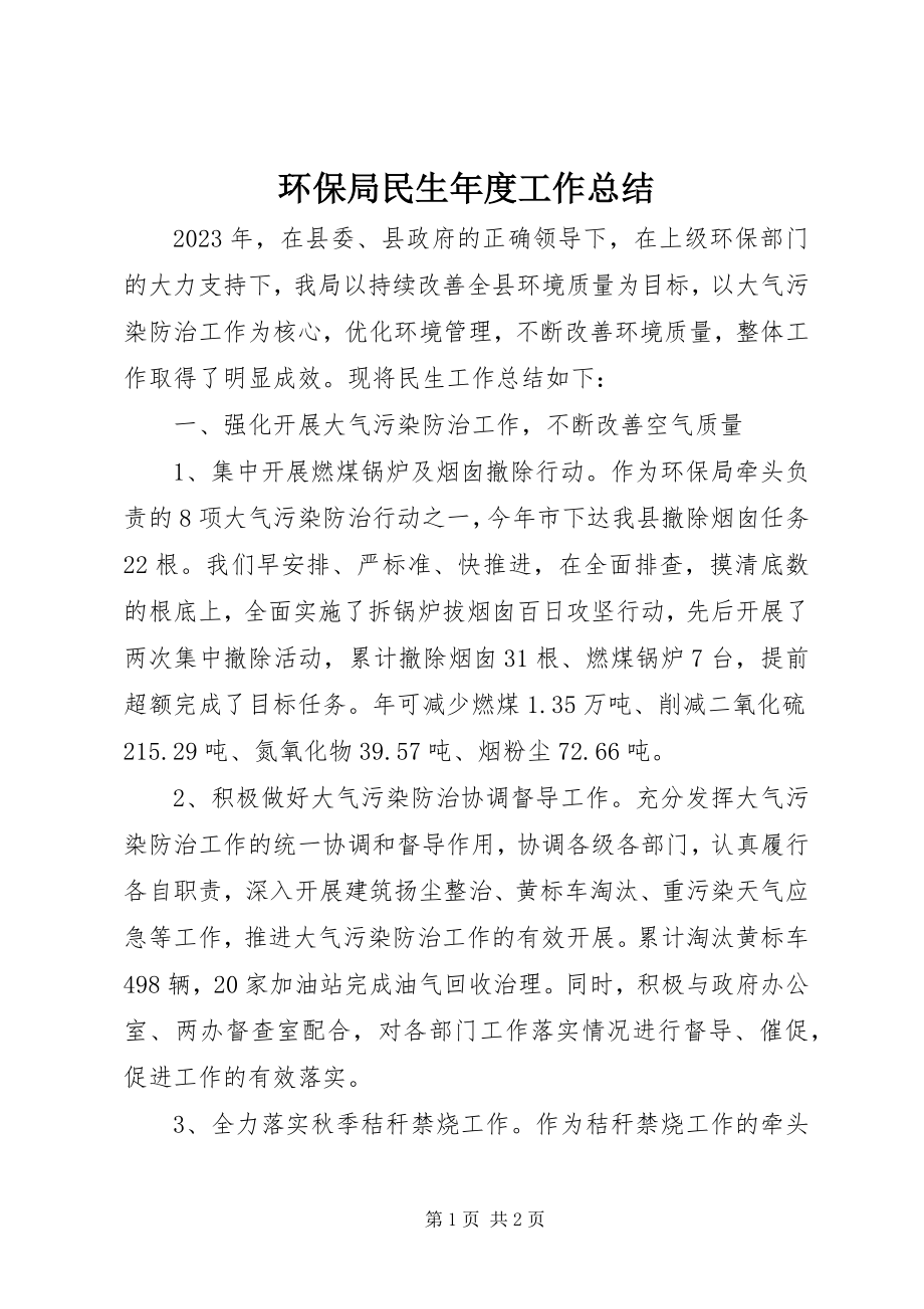 2023年环保局民生度工作总结.docx_第1页