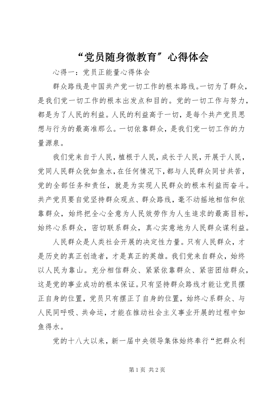 2023年党员随身微教育心得体会.docx_第1页