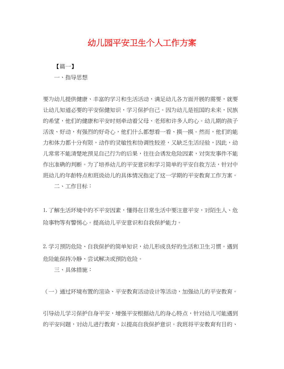 2023年幼儿园安全卫生个人工作计划.docx_第1页