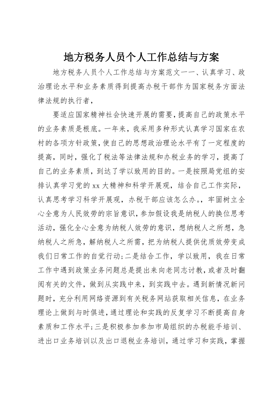 2023年地方税务人员个人工作总结与计划.docx_第1页