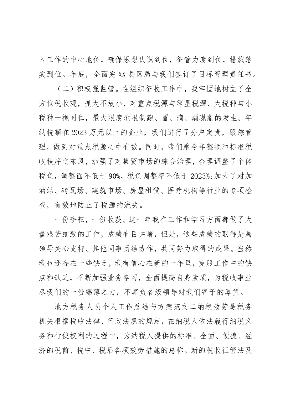 2023年地方税务人员个人工作总结与计划.docx_第3页