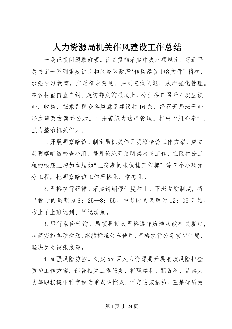 2023年人力资源局机关作风建设工作总结.docx_第1页