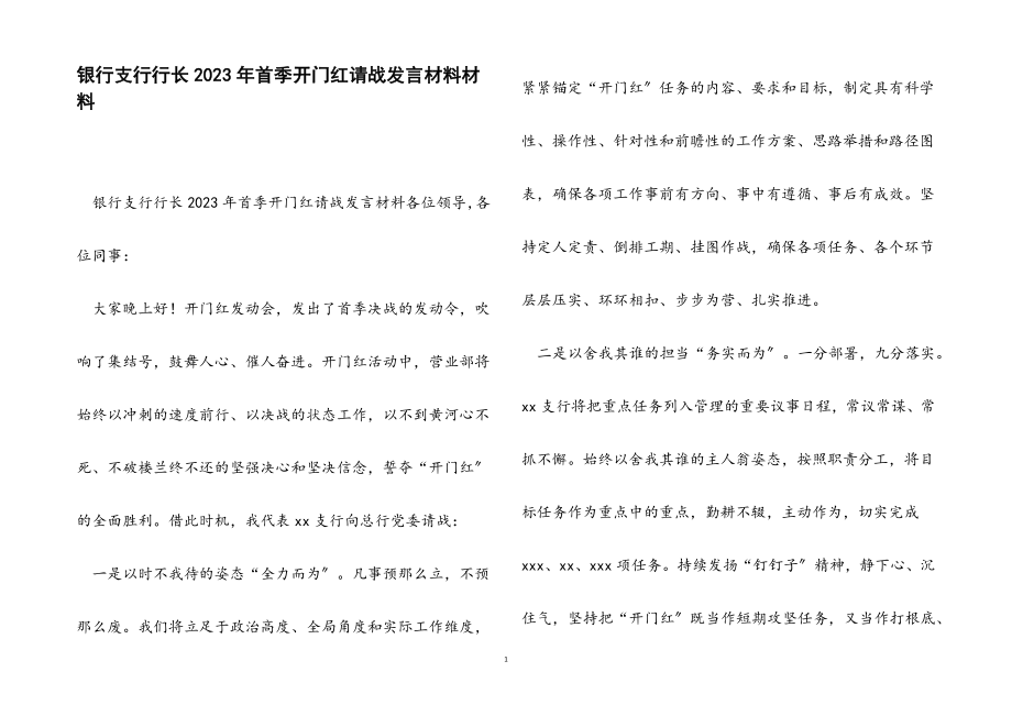 2023年银行支行行长首季开门红请战发言材料.docx_第1页