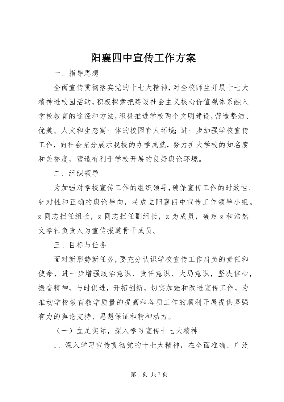 2023年阳襄四中宣传工作计划.docx_第1页