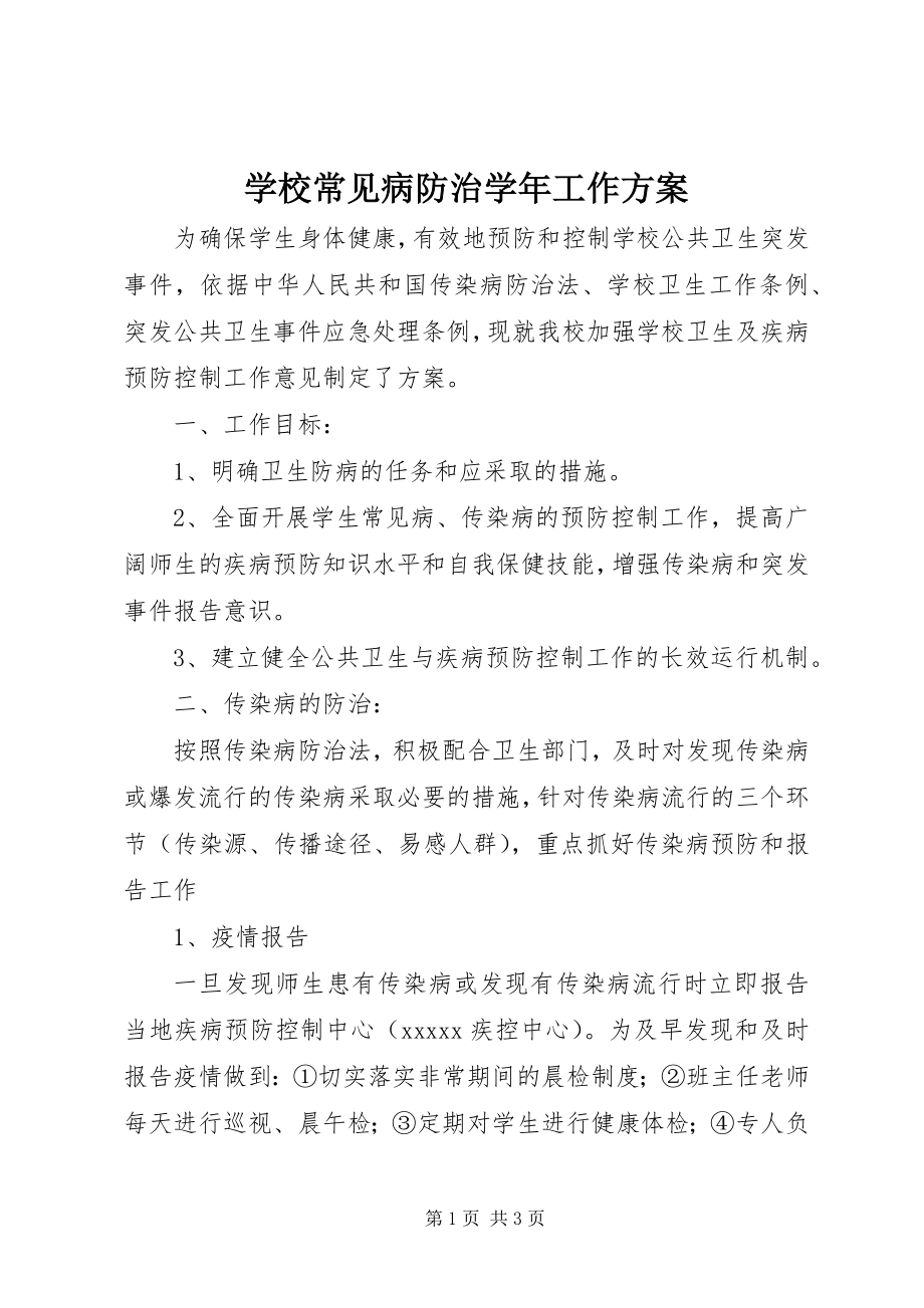 2023年学校常见病防治工作计划2.docx_第1页