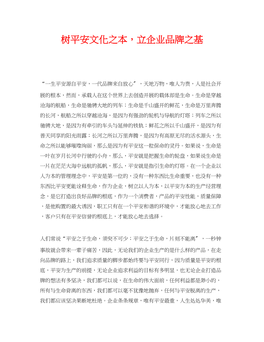 2023年《安全文化》之树安全文化之本立企业品牌之基.docx_第1页