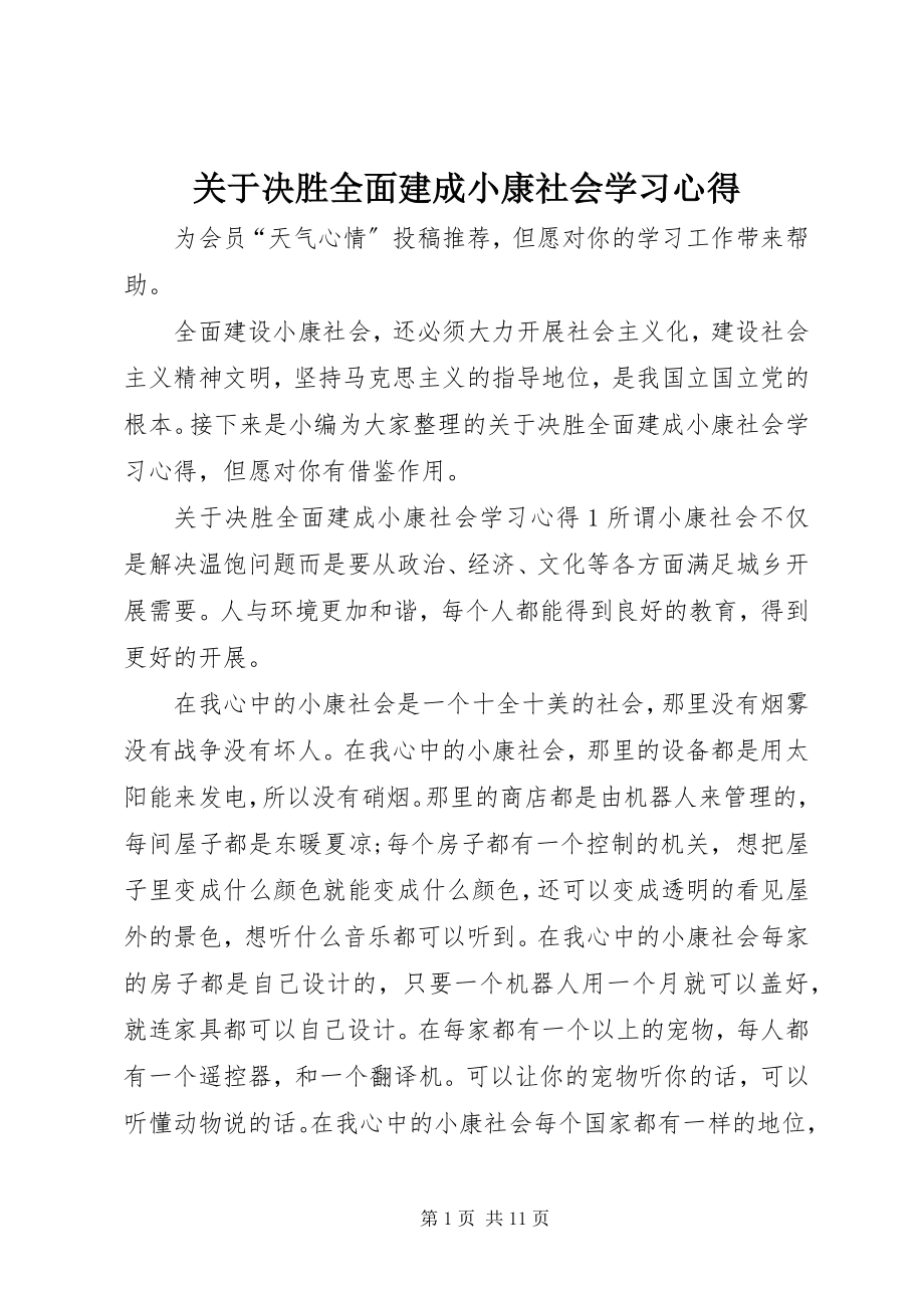 2023年决胜全面建成小康社会学习心得.docx_第1页