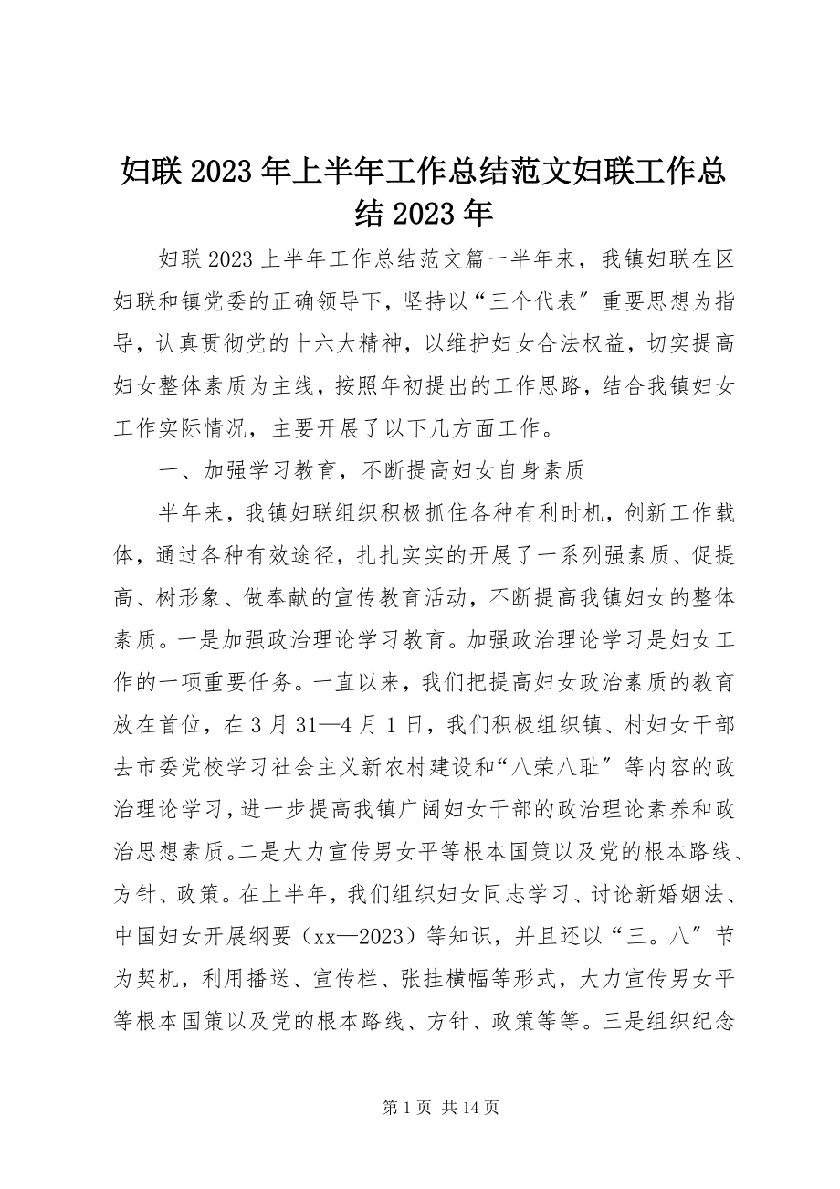 2023年妇联某年上半年工作总结妇联工作总结某年.docx_第1页