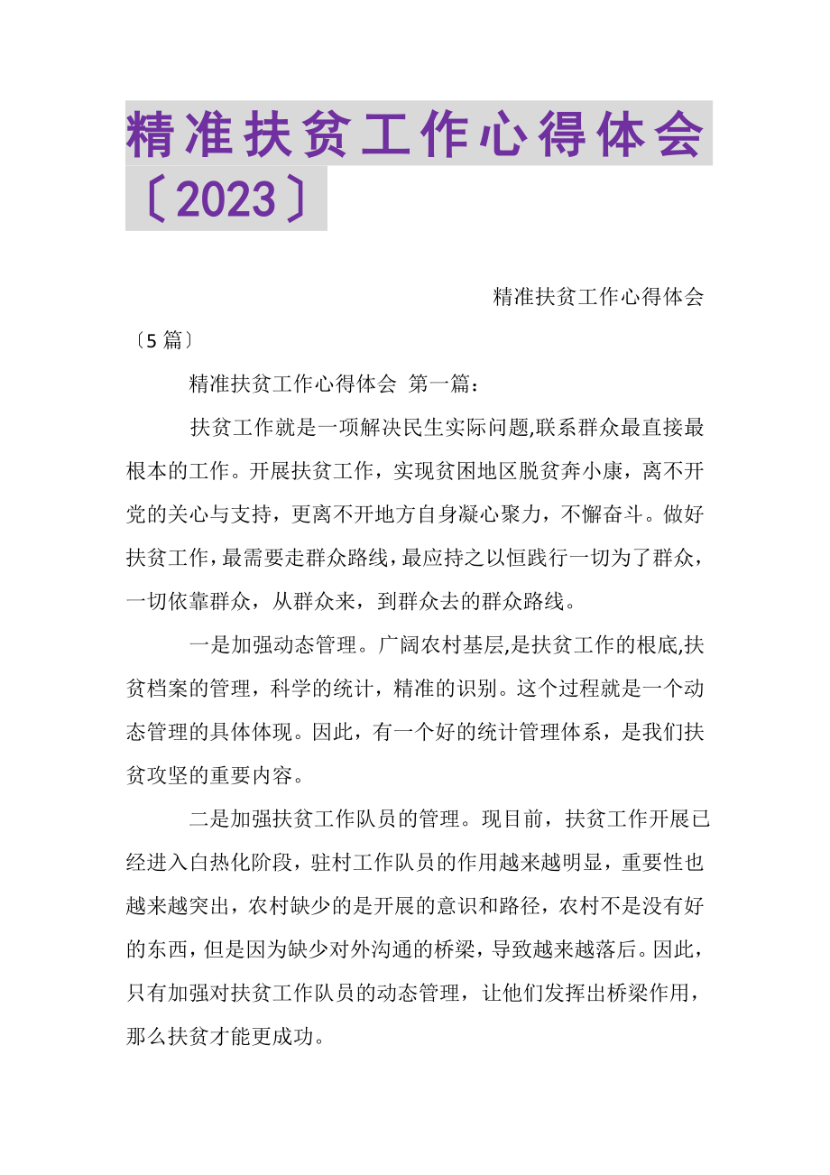 2023年精准扶贫工作心得体会2.doc_第1页