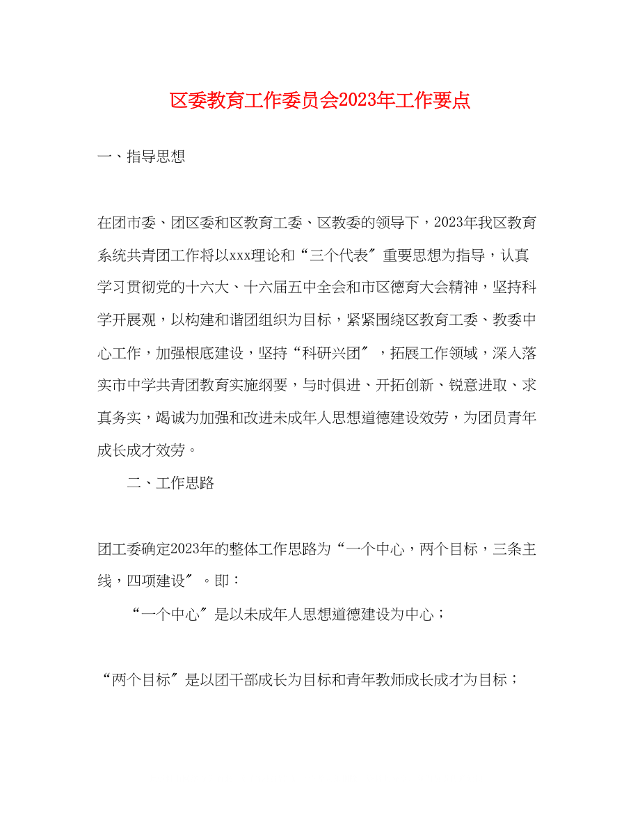 2023年区委教育工作委员会工作要点.docx_第1页