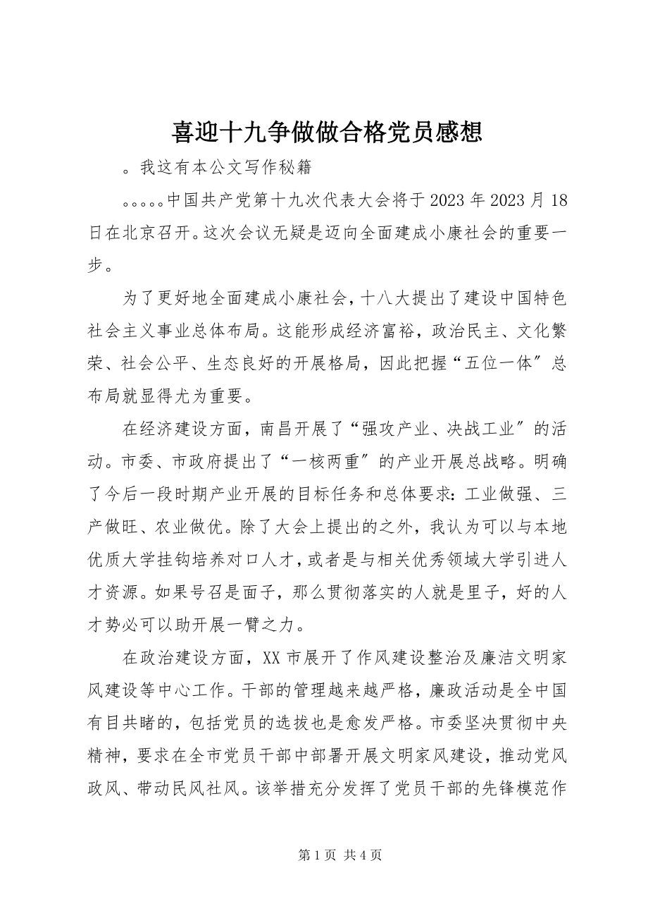 2023年喜迎十九争做做合格党员感想.docx_第1页