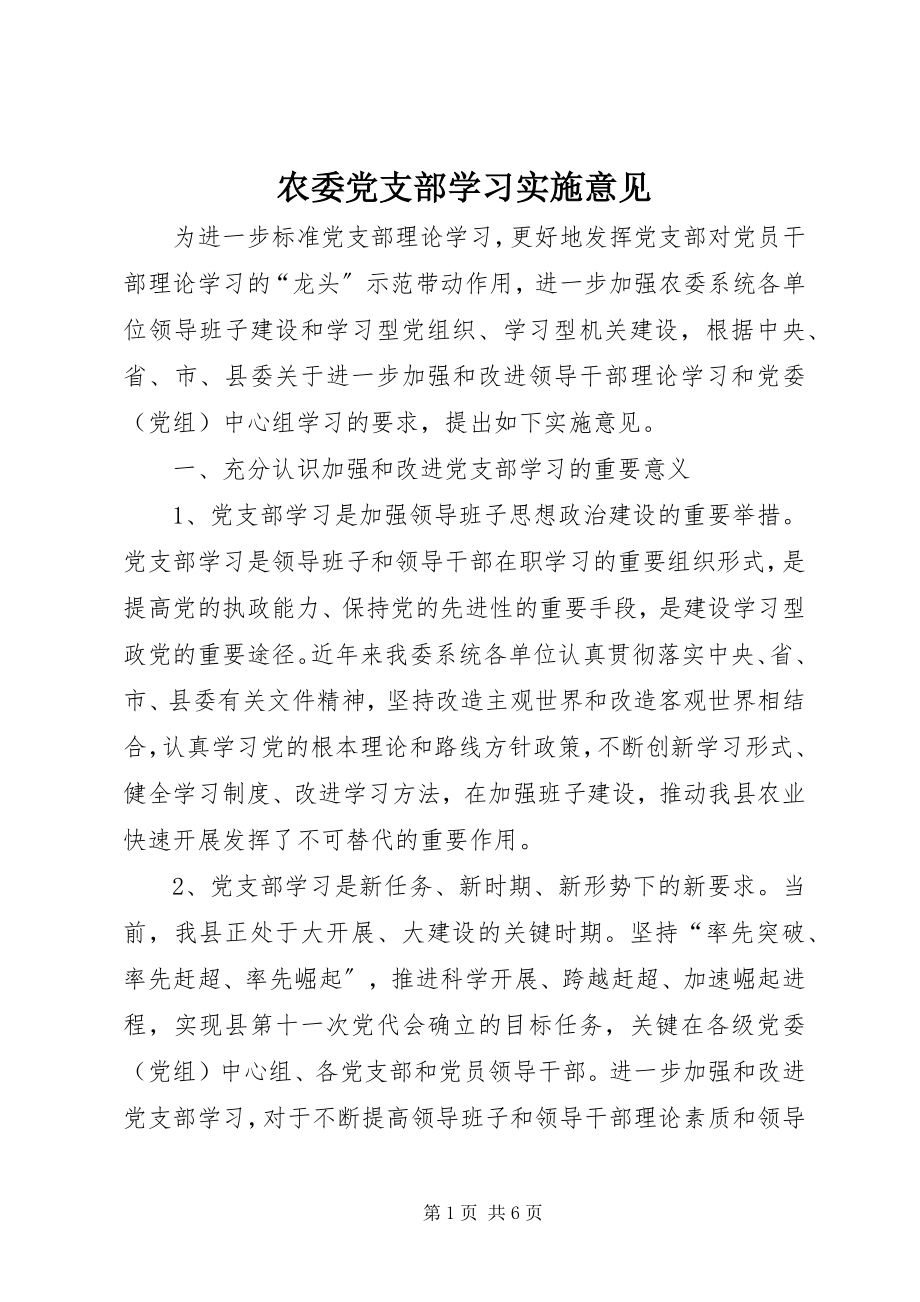 2023年农委党支部学习实施意见.docx_第1页