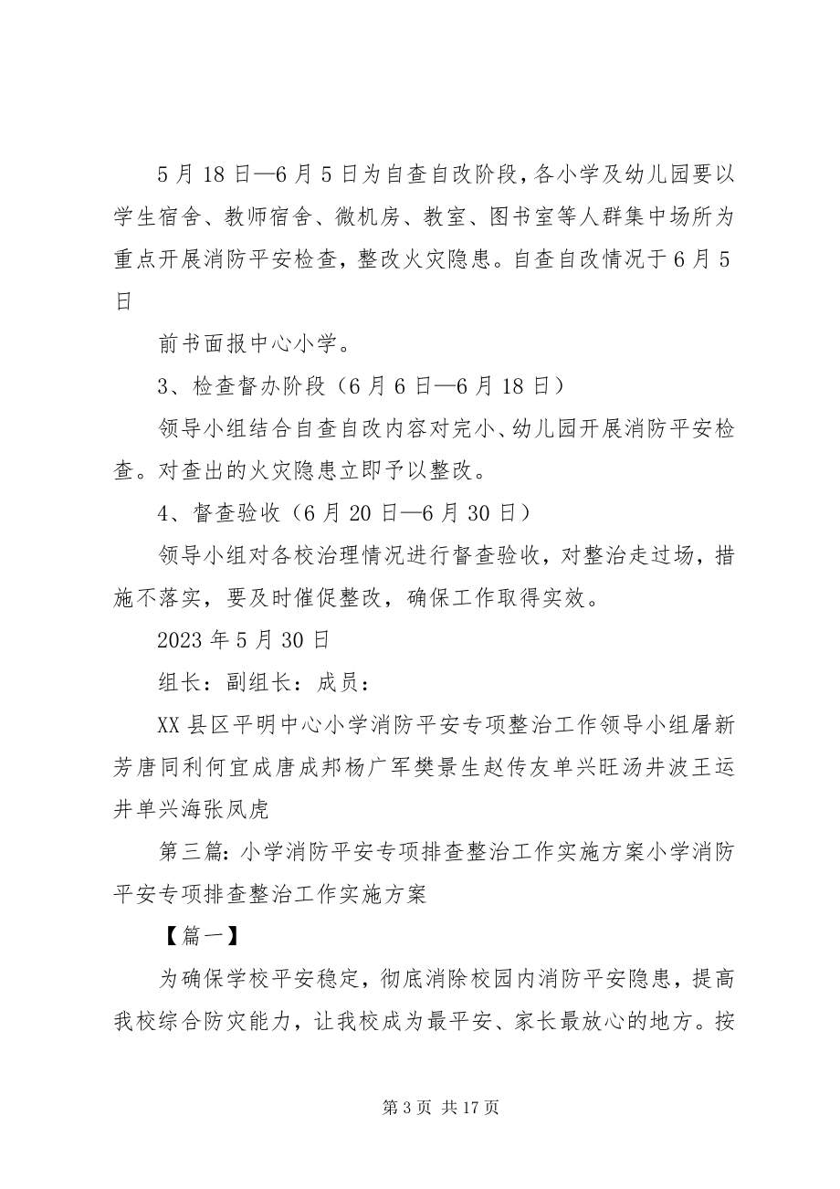 2023年小学消防安全专项整治工作实施方案.docx_第3页