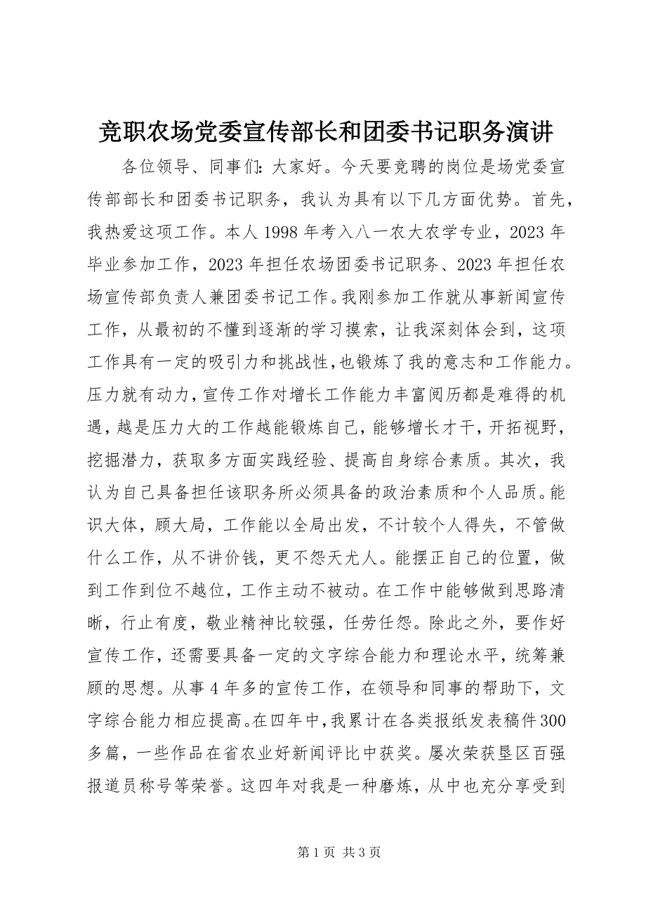 2023年竞职农场党委宣传部长和团委书记职务演讲.docx_第1页