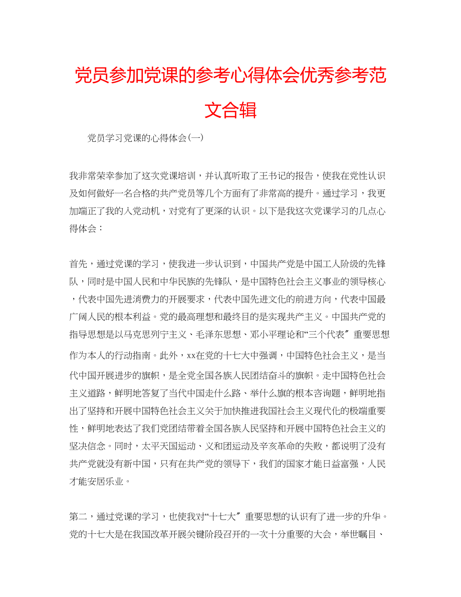 2023年党员参加党课的心得体会优秀范文合辑.docx_第1页