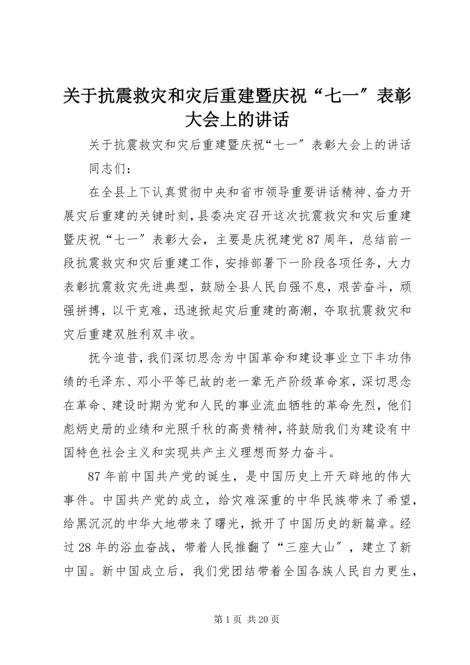 2023年抗震救灾和灾后重建暨庆祝“七一”表彰大会上的致辞.docx_第1页