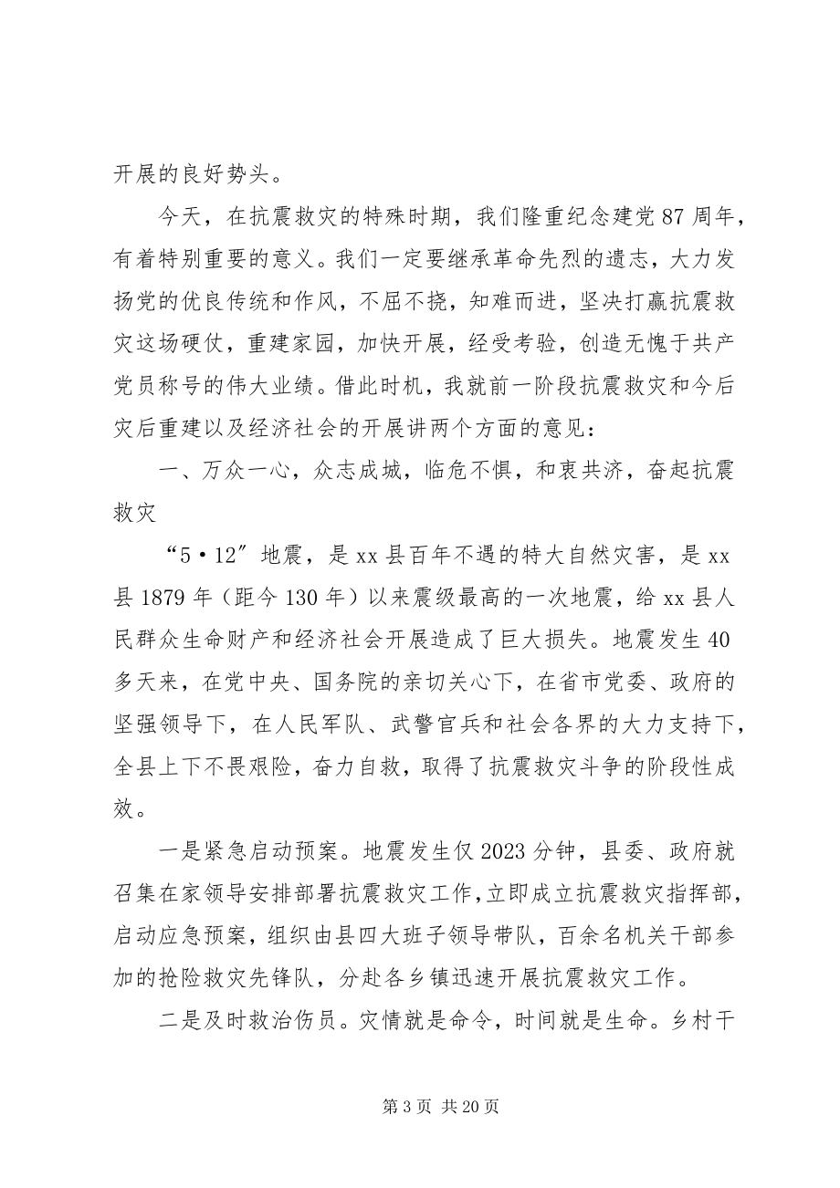 2023年抗震救灾和灾后重建暨庆祝“七一”表彰大会上的致辞.docx_第3页