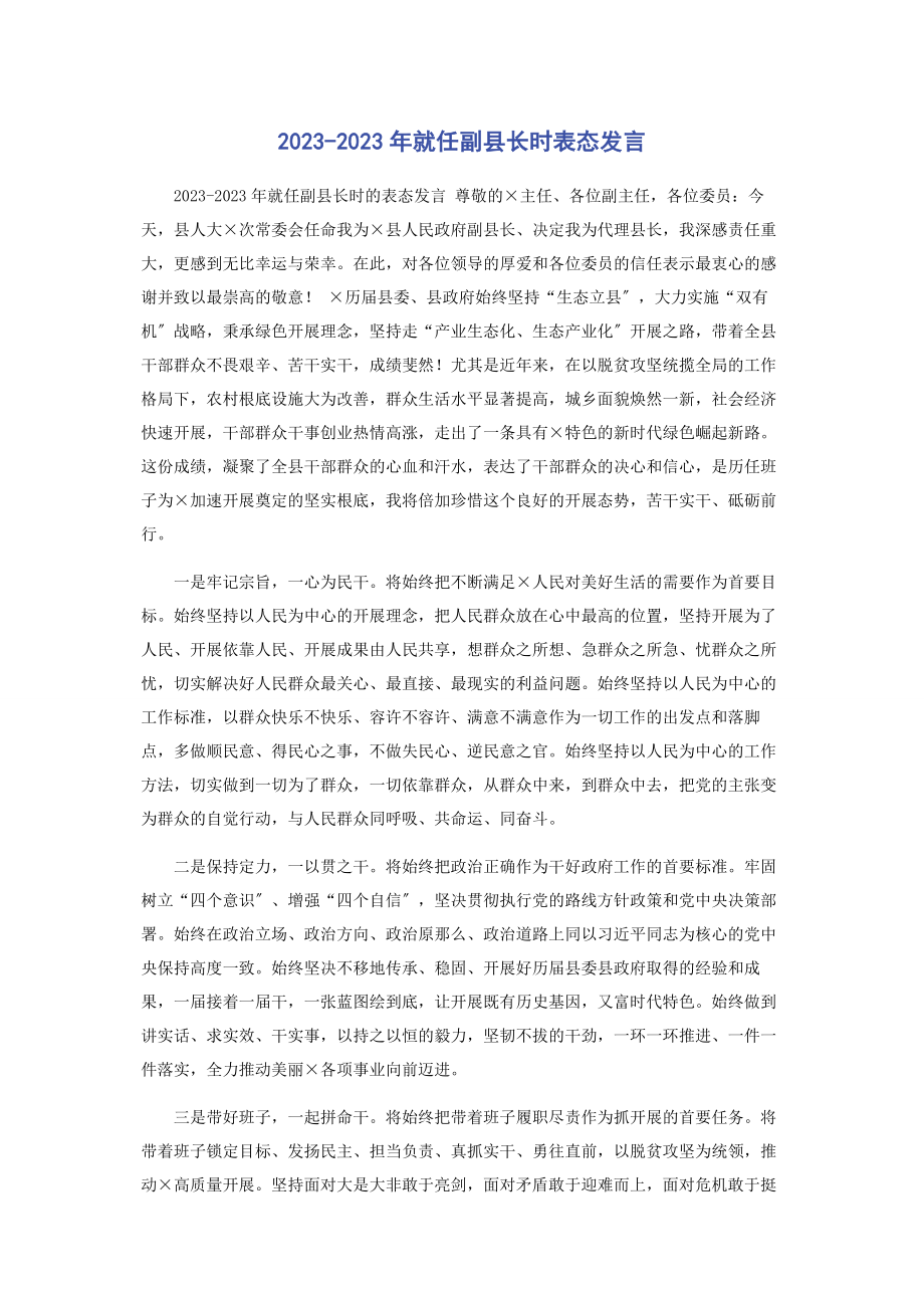 2023年就任副县长时表态发言.docx_第1页