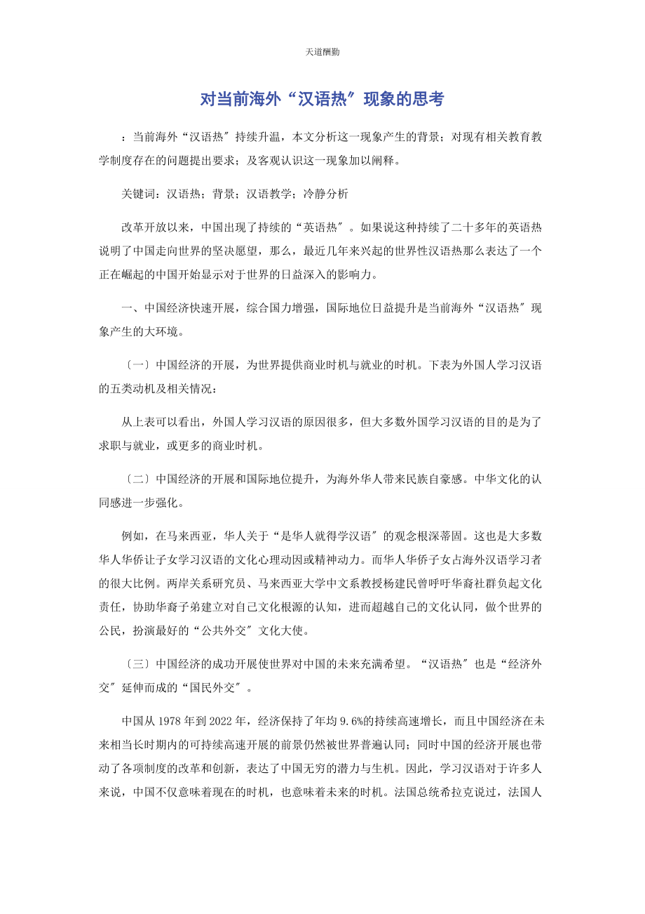 2023年对当前海外“汉语热”现象的思考.docx_第1页