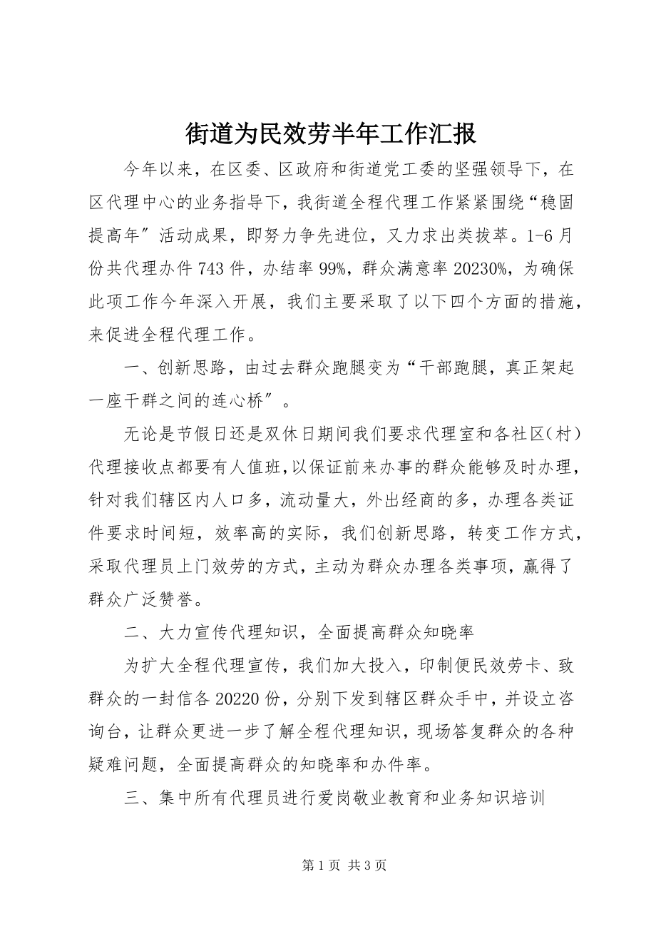 2023年街道为民服务半工作汇报.docx_第1页